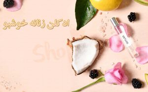 ادکلن زنانه خوشبو | ادکلن زنانه | ادکلن خوشبو | ادکلن اورجینال
