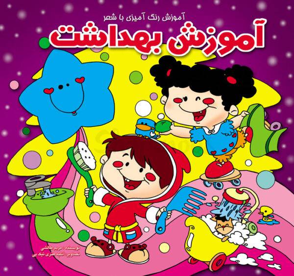 کتاب کودک , نشر کودک , کتاب رنگ آمیزی کودکان , کتاب آموزشی همراه با رنگ آمیزی , آموزش بهداشت به کودکان , آموزش بهداشت به کودکان با شعر