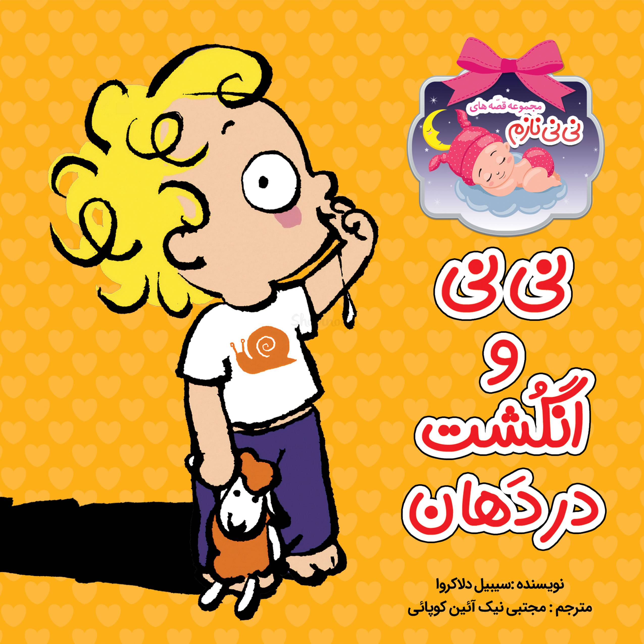 نی نی و انگشت در دهان 18 کتاب کودک , کتاب آموزشی , قصه های نی نی نازم