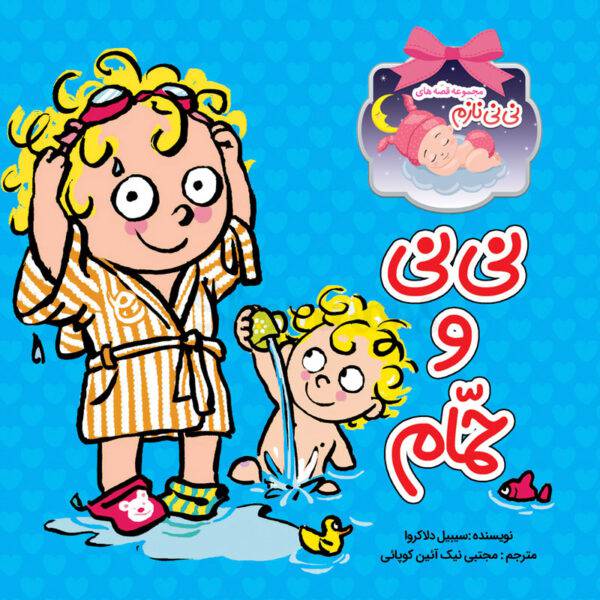 کتاب کودک , کتاب آموزشی کودک , مجموعه قصه های نی نی نازم